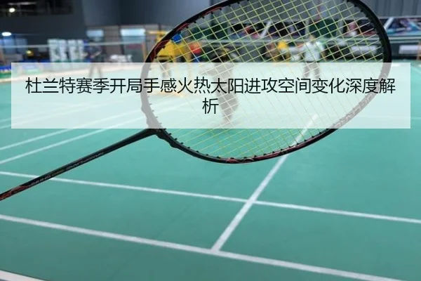 杜兰特赛季开局手感火热太阳进攻空间变化深度解析